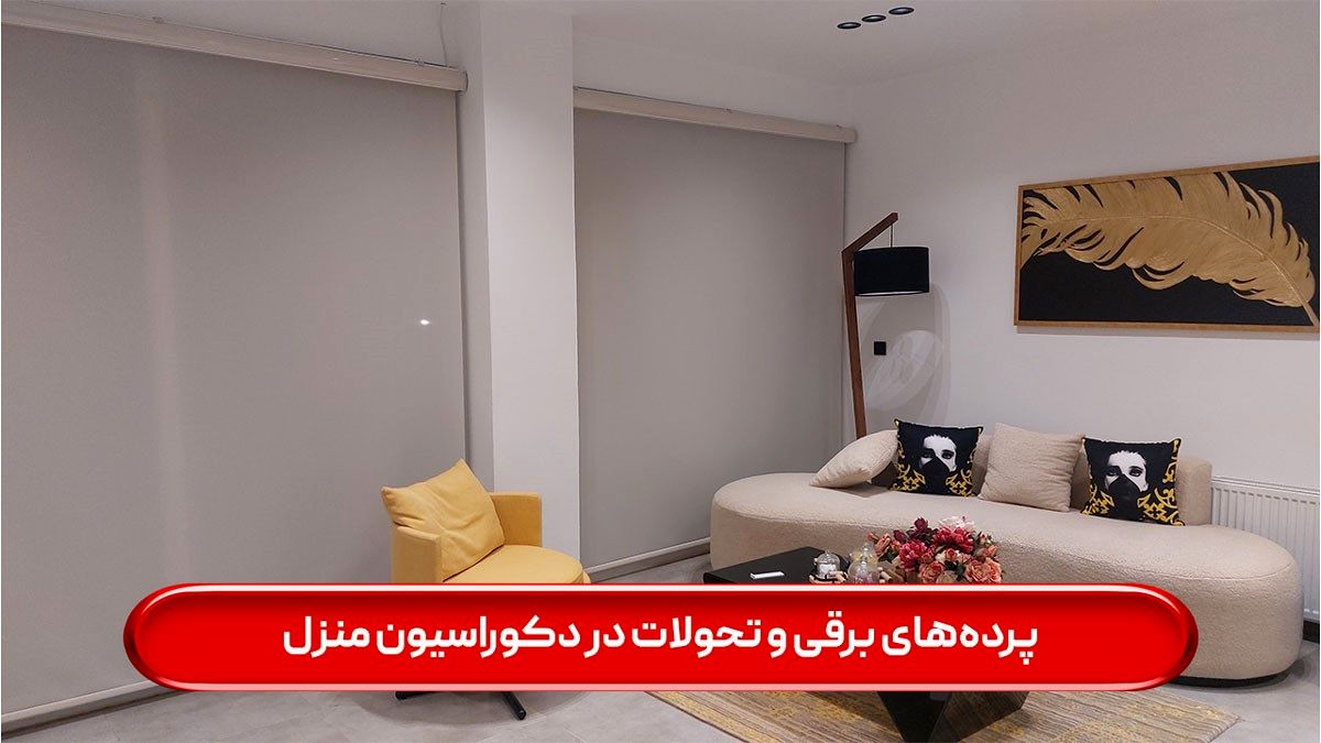 پردههای برقی و تحولات در دکوراسیون منزل