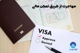 با تمکن مالی اسپانیا یا خودحمایتی فوری مهاجرت کنید همراه با وکلای مهاجریست
