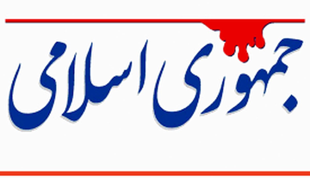 روزنامه جمهوری اسلامی: شکمتان سیر است، خبر از وضعیت خراب معیشتی ندارید