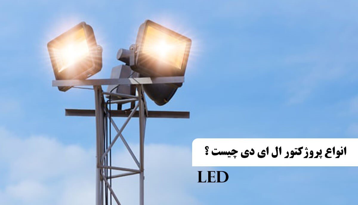 معرفی انواع پروژکتور ال ای دی