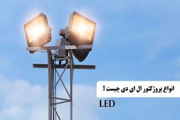 معرفی انواع پروژکتور ال ای دی