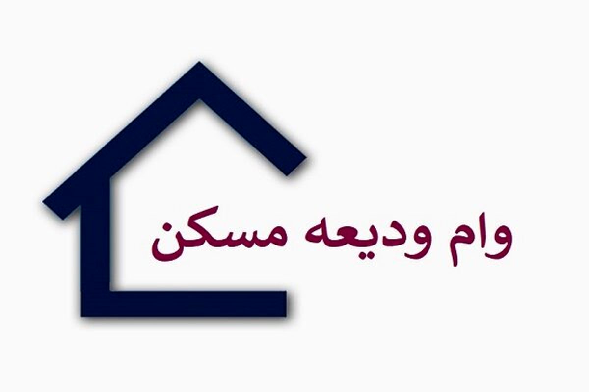 تصمیم نهایی دولت برای این افراد | شرایط پرداخت وام ودیعه مسکن ۱۴۰۱ 