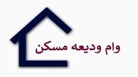 تصمیم داغ وزارت راه؛ جهش مبلغ وام مسکن ملی | ثبت نام این دهک ها در اولویت