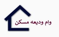 خبر خوش به متقاضیان وام ودیعه مسکن | وام پرداخت شد