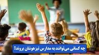 چه کسانی می توانند به مدرسه تیزهوشان بروند؟