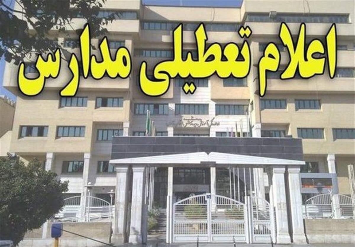 فردا تمامی مدارس استان کرمانشاه تعطیل است