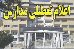 فردا تمامی مدارس استان کرمانشاه تعطیل است