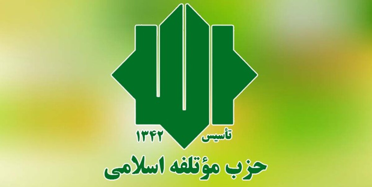 بیانیه حزب موتلفه درخصوص معرفی نامزد انتخابات 1400