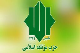 بیانیه حزب موتلفه درخصوص معرفی نامزد انتخابات 1400