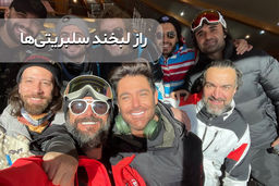 راز لبخند بازیگران ایرانی و خارجی؛ از لمینت دندان سلبریتی‌ها تا لبخند سفید ترامپ!