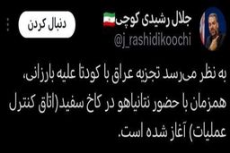 کودتا در عراق ؛ اولین خروجی جلسه ترامپ و نتانیاهو