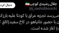 کودتا در عراق ؛ اولین خروجی جلسه ترامپ و نتانیاهو