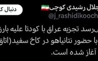 کودتا در عراق ؛ اولین خروجی جلسه ترامپ و نتانیاهو