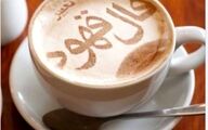 فال قهوه امروز جمعه ۳۰ آبان ۱۴۰۴ 