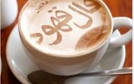 فال قهوه امروز جمعه ۳۰ آبان ۱۴۰۴ 