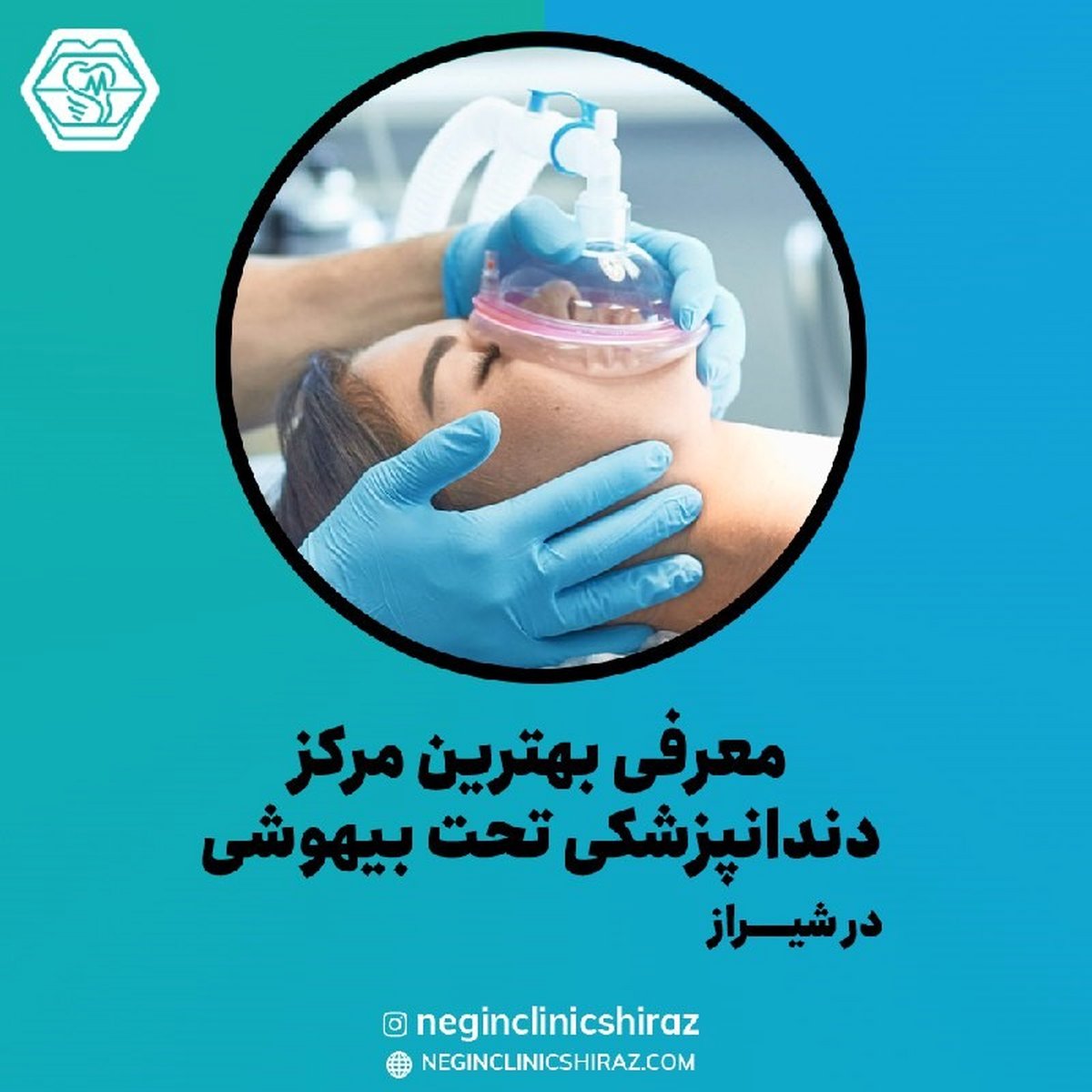 معرفی بهترین مرکز دندانپزشکی تحت بیهوشی در شیراز