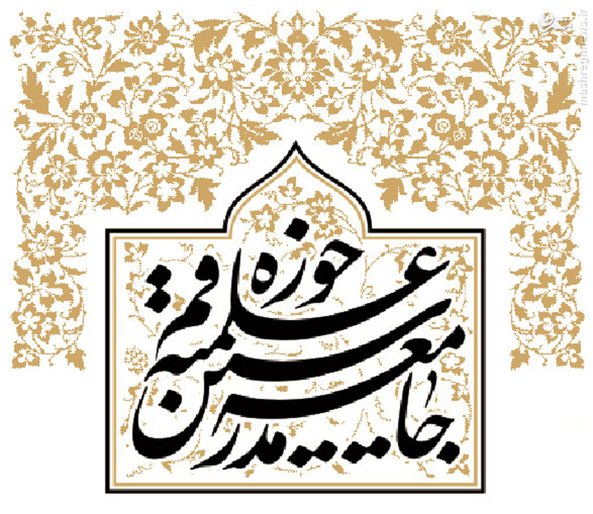 توصیه سهگانه جامعه مدرسین به داوطلبان شرکت در انتخابات
