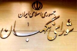 بررسی سه لایحه مهم در جلسه شورای نگهبان