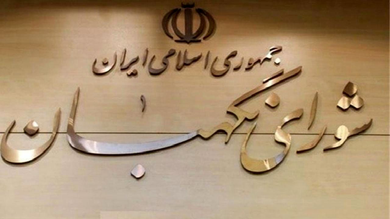 بیانیه شورای نگهبان به مناسبت ۱۳ آبان