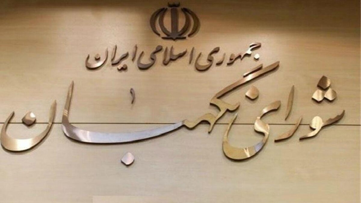 انتخاب عضو جدید حقوقدان شورای نگهبان 