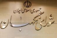 فارس: رد صلاحیت‌ها نشانه آزادگی شورای نگهبان است