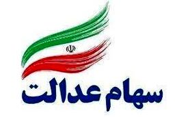 وضعیت امروز سهام عدالت چطور بود؟
