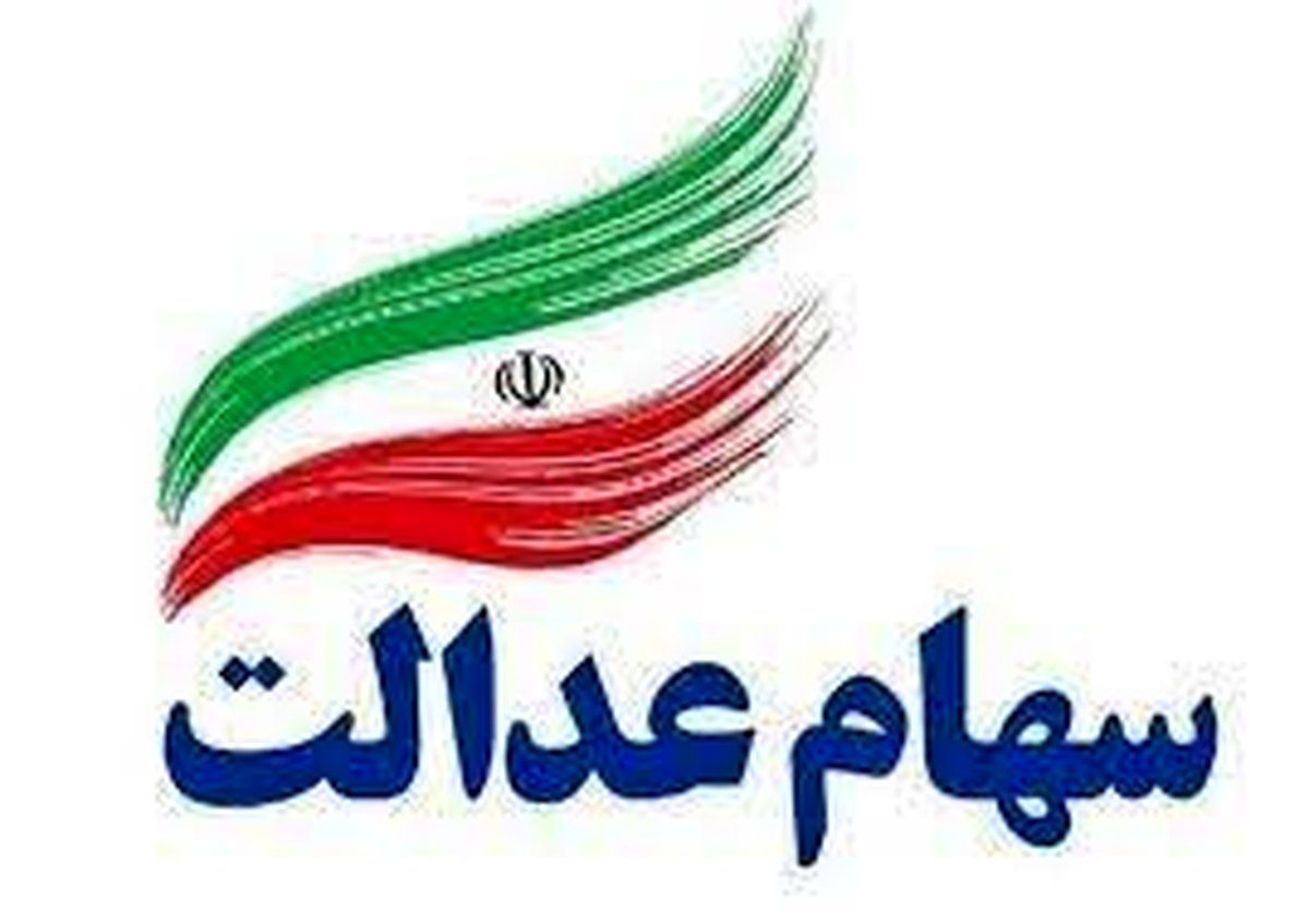 برنامه جدیدی برای سهام عدالت در راه است