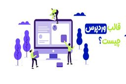 قالب وردپرس چیست و انواع قالب وردپرس