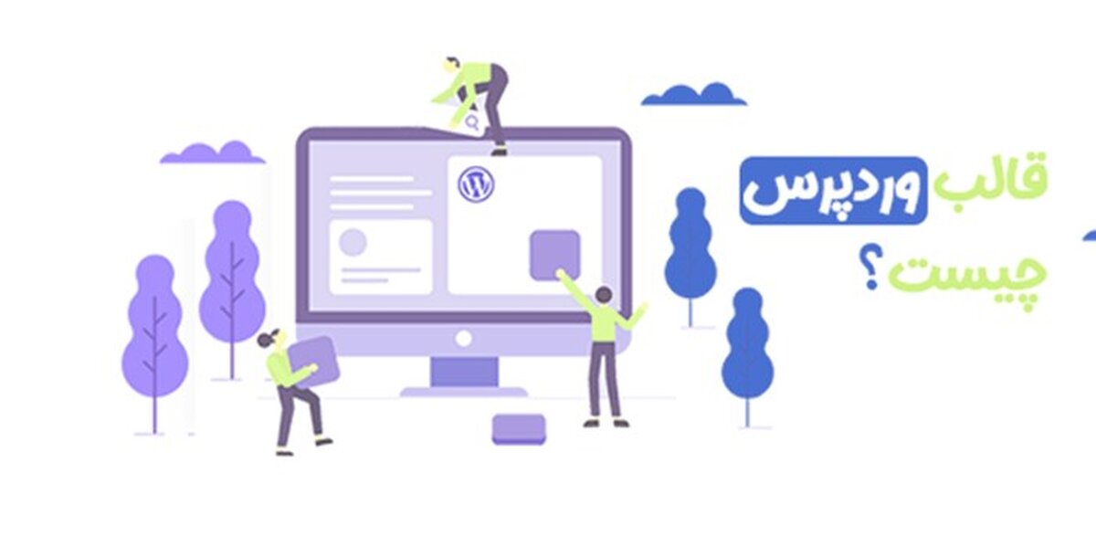 قالب وردپرس چیست و انواع قالب وردپرس