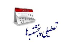 تعطیلی پنجشنبه ها تعیین تکلیف شد