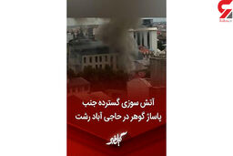 فیلم آتش سوزی هولناک در یک قدمی پاساژ گوهر رشت