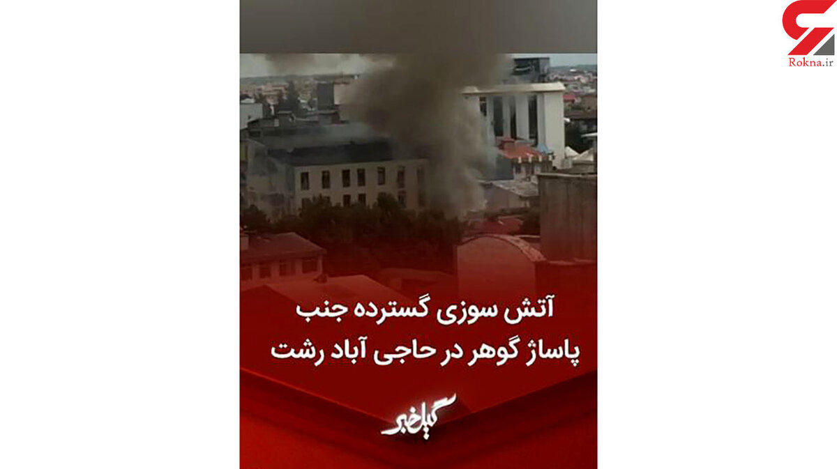 فیلم آتش سوزی هولناک در یک قدمی پاساژ گوهر رشت