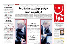 صفحه نخست روزنامه‌های شنبه 18 خرداد98