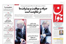 صفحه نخست روزنامه‌های شنبه 18 خرداد98