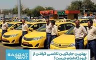 بهترین جایگزین تاکسی گرفتن از فرودگاه امام