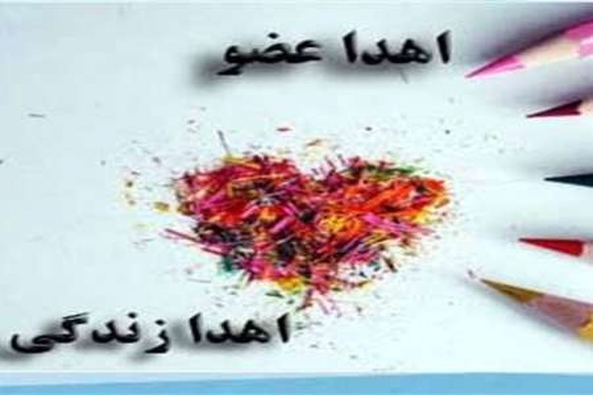 اعضای بدن جوان مرگ مغزی در ارومیه به 3 بیمار جان بخشید