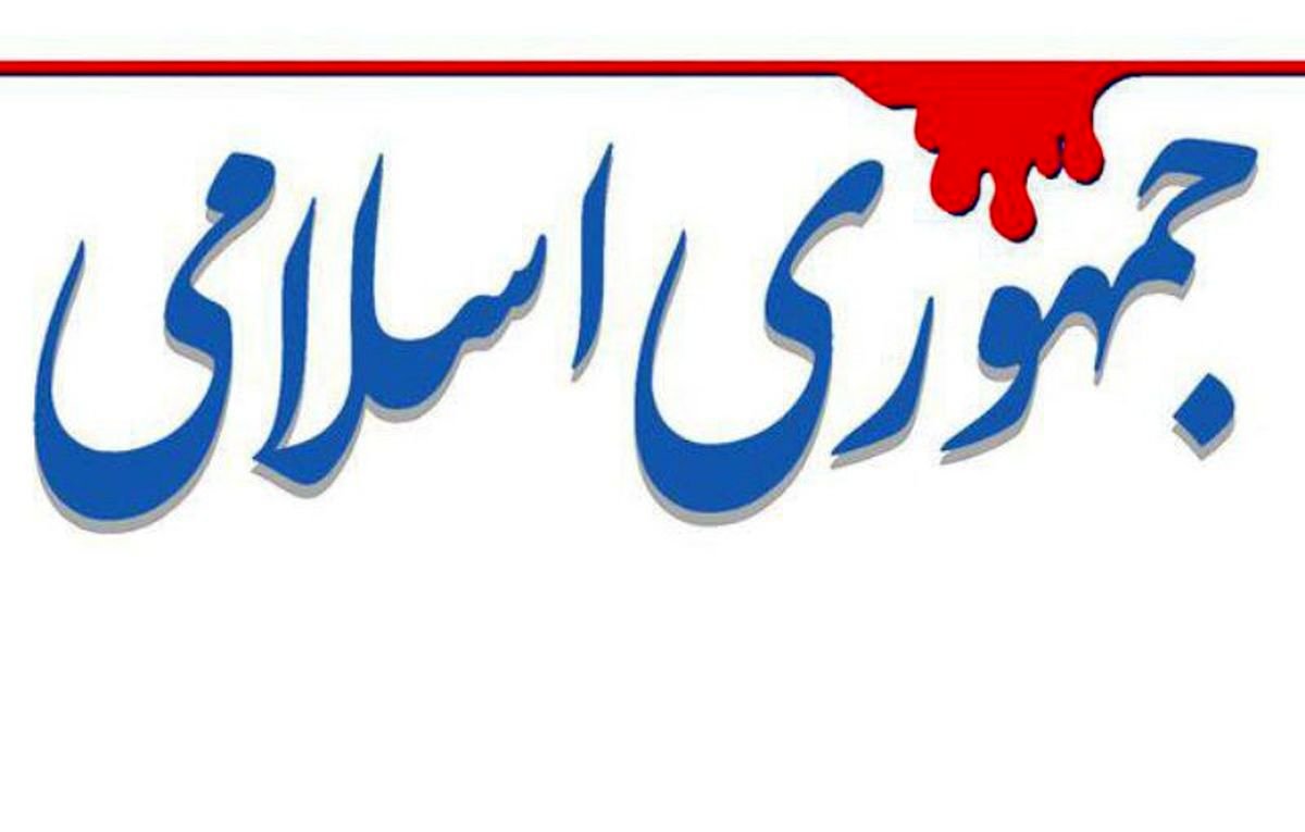 روزنامه جمهوری اسلامی: مسئولان بیگدار به آب نزنند
