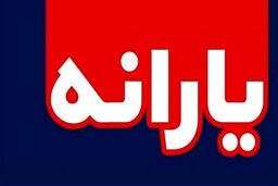 یارانه این خانوارها حذف شد! / پرداخت آخرین یارانه دولت روحانی