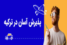 اسان ترین راه ها ورود به دانشگاه های ترکیه چیست؟