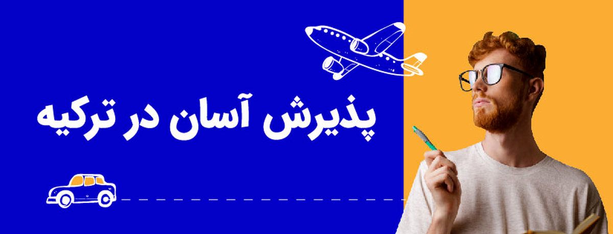 اسان ترین راه ها ورود به دانشگاه های ترکیه چیست؟