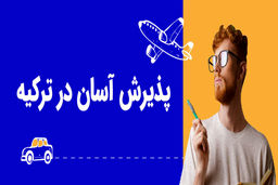 اسان ترین راه ها ورود به دانشگاه های ترکیه چیست؟