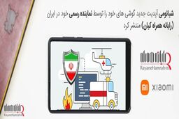شیائومی اپدیت جدید گوشی های خود را توسط نماینده رسمی خود در ایران رایانه همراه کیان منتشر کرد
