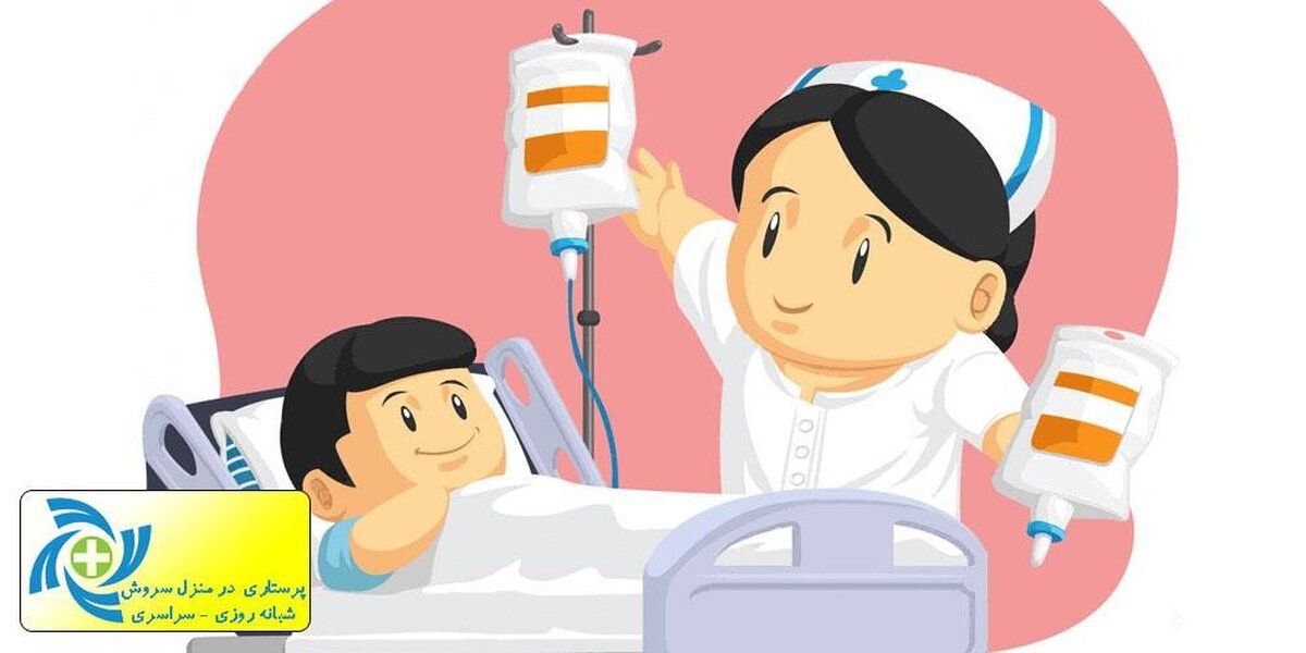 تزریقات شبانه روزی در منزل مشهد بدوت تعطیلی با مجوز از وزارت بهداشت
