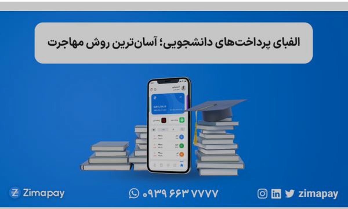 الفبای پرداخت‌های دانشجویی؛ آسان‌ترین روش مهاجرت