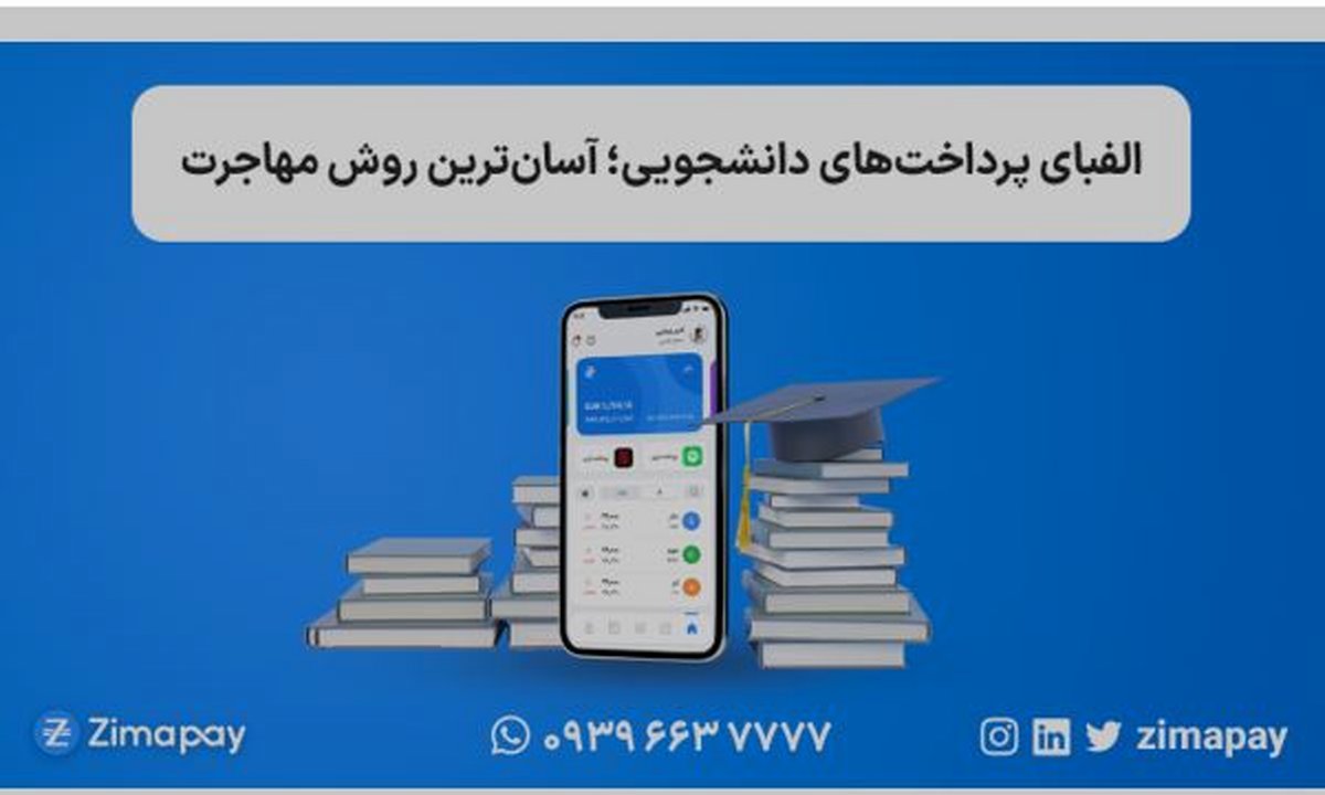 الفبای پرداختهای دانشجویی؛ آسانترین روش مهاجرت