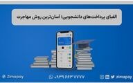 الفبای پرداخت‌های دانشجویی؛ آسان‌ترین روش مهاجرت