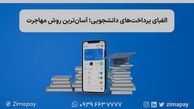 الفبای پرداخت‌های دانشجویی؛ آسان‌ترین روش مهاجرت