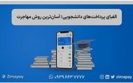 الفبای پرداخت‌های دانشجویی؛ آسان‌ترین روش مهاجرت