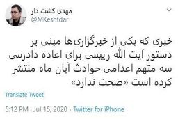 تکذیب اعاده دادرسی متهمان آبان 98