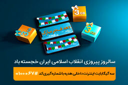 ٣ گیگابایت اینترنت، هدیه همراه اول به‌مناسبت دهه فجر